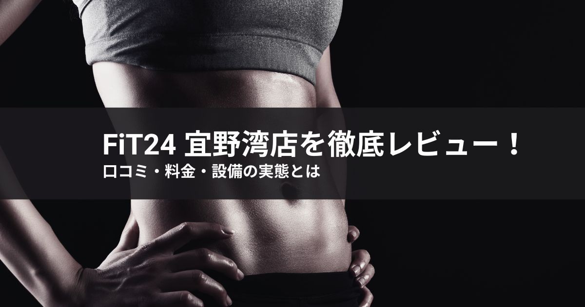 fit24 宜野湾店を徹底レビュー!口コミ・料金・設備の実態とは