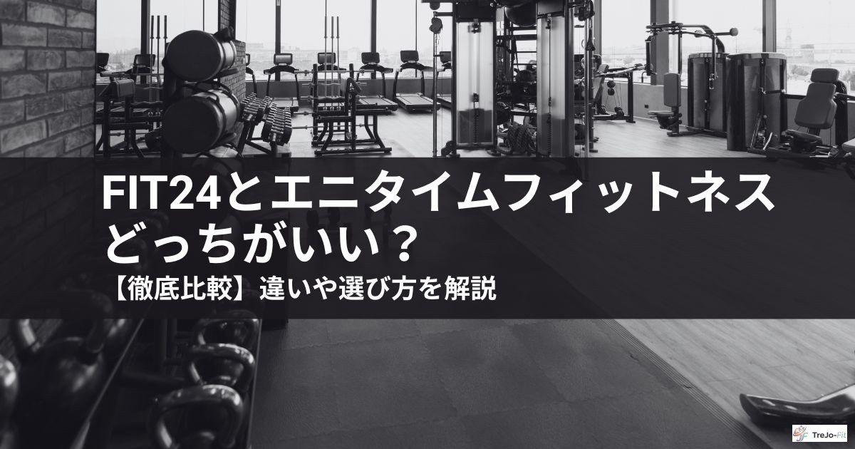【徹底比較】fit24とエニタイムフィットネスどっちがいい?違いや選び方を解説