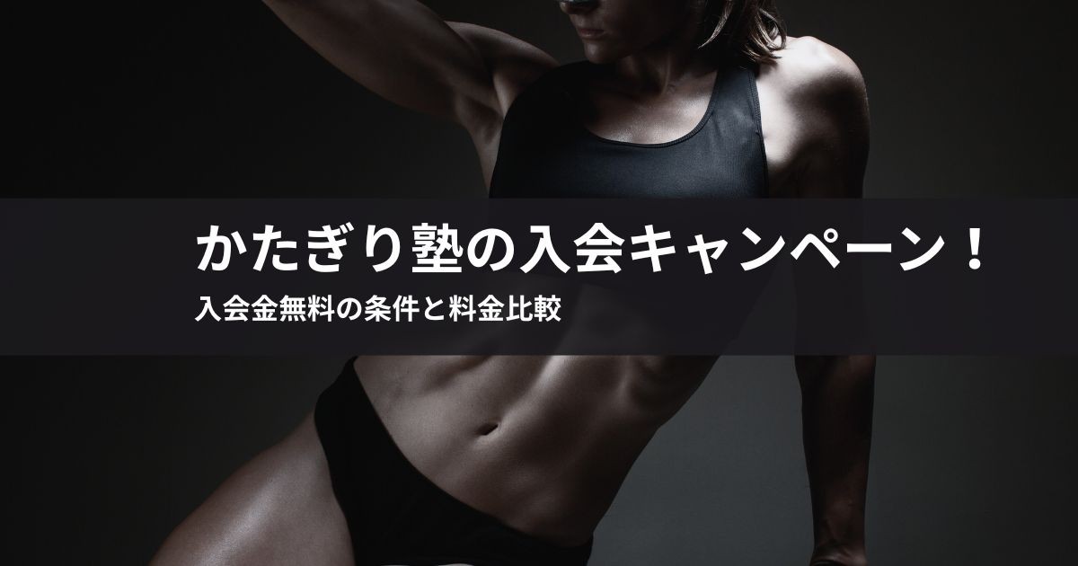 【2026年最新】かたぎり塾の入会キャンペーン!入会金無料の条件と料金比較