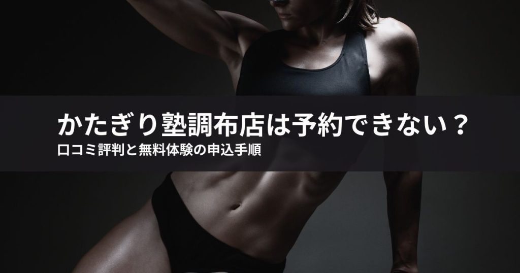 かたぎり塾調布店は予約できない？口コミ評判と無料体験の申込手順