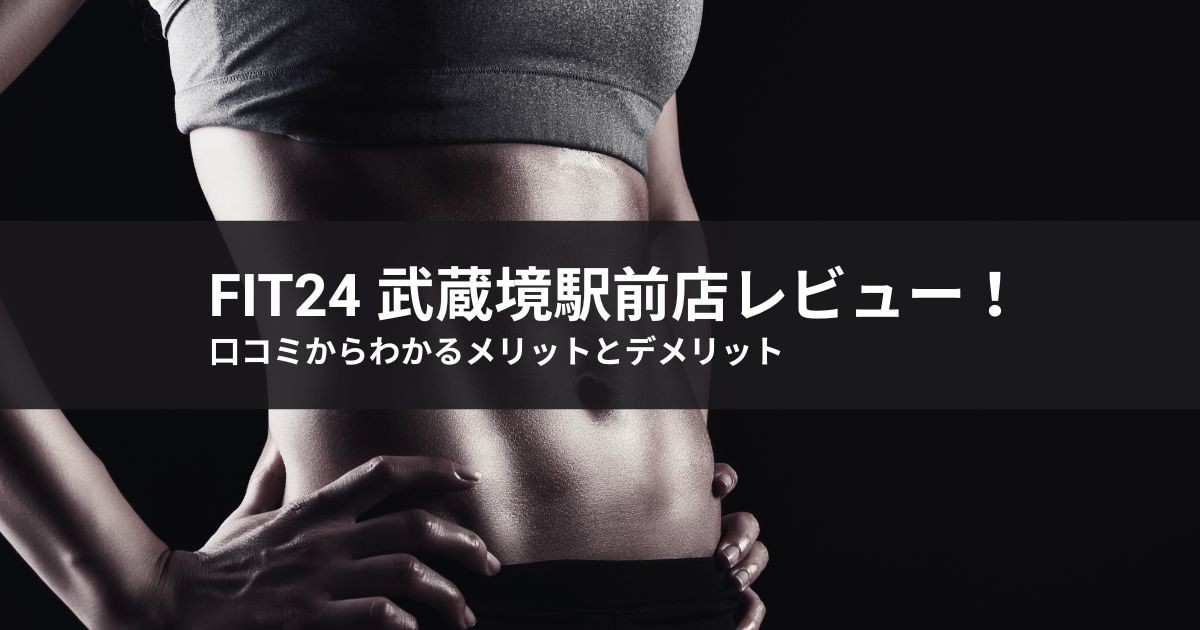 【2026年最新】fit24 武蔵境駅前店レビュー!口コミからわかるメリットとデメリット