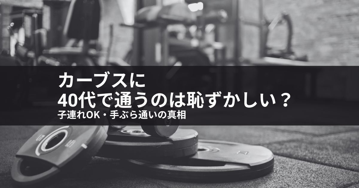 カーブスに40代で通うのは恥ずかしい?年齢層の実態と浮かない服装を解説