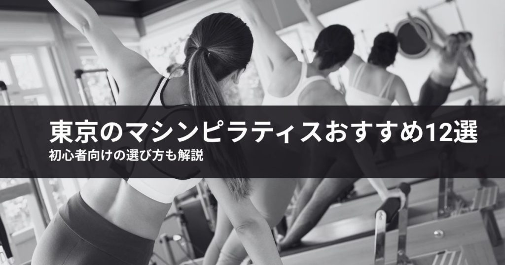 【2026年最新】東京のマシンピラティスおすすめ12選！初心者向けの選び方も解説