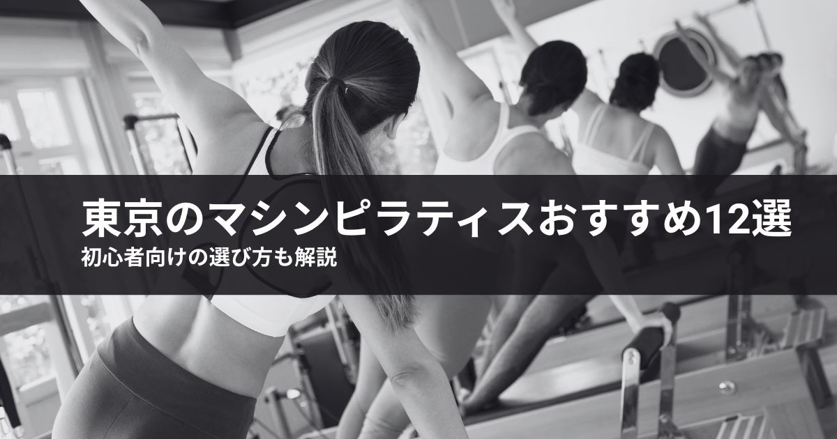 【2026年最新】東京のマシンピラティスおすすめ12選!初心者向けの選び方も解説