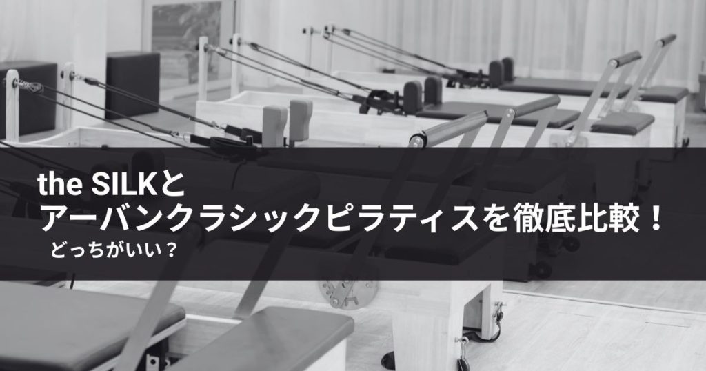 the SILKとアーバンクラシックピラティスを徹底比較！どっちがいい？