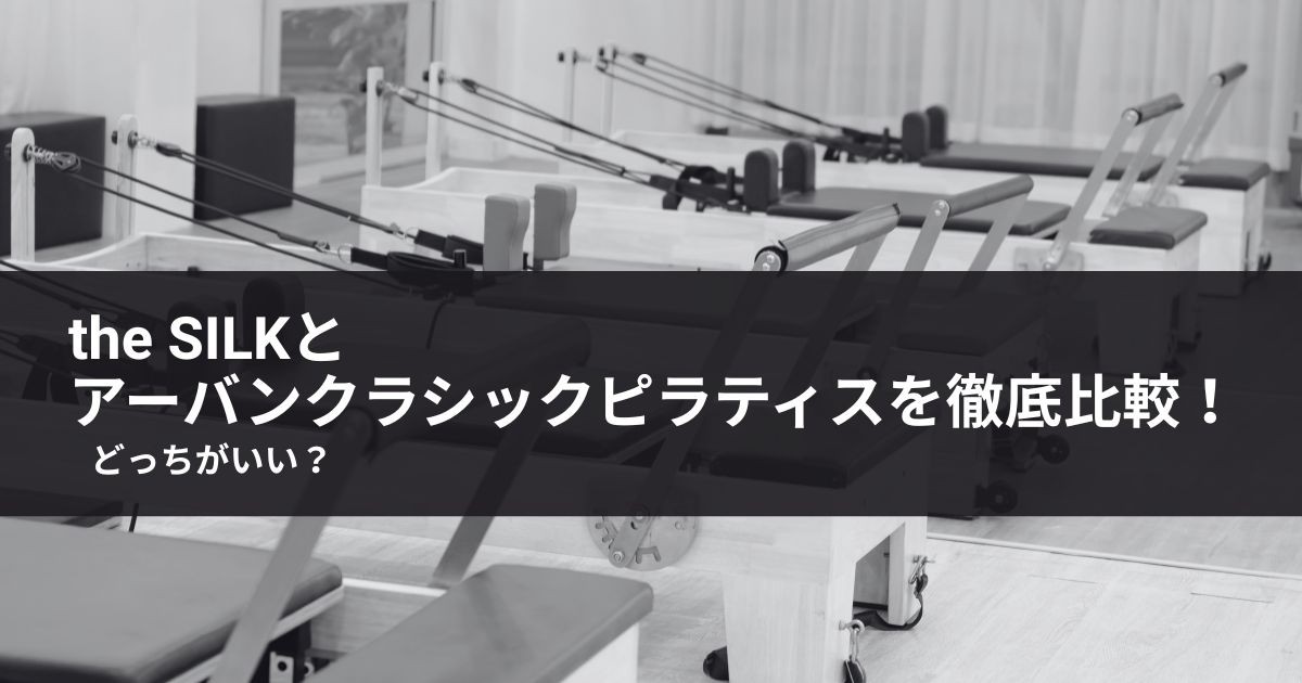 the SILKとアーバンクラシックピラティスを徹底比較！どっちがいい？