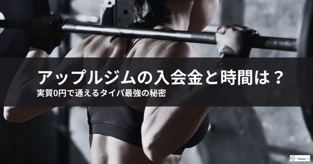 アップルジムの入会金と時間は？実質0円で通えるタイパ最強の秘密