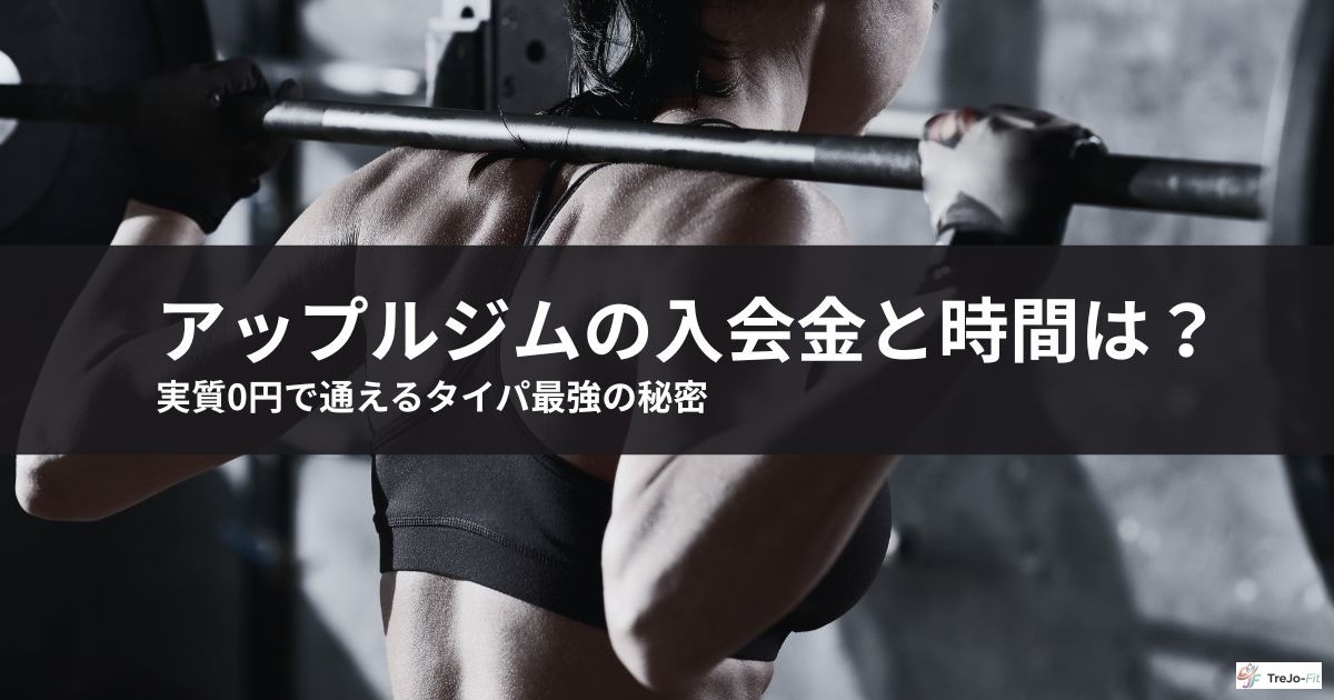 アップルジムの入会金と時間は?実質0円で通えるタイパ最強の秘密