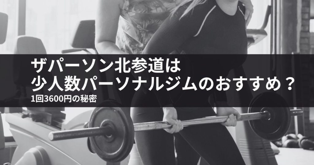 ザパーソン北参道は少人数パーソナルジムのおすすめ？1回3600円の秘密
