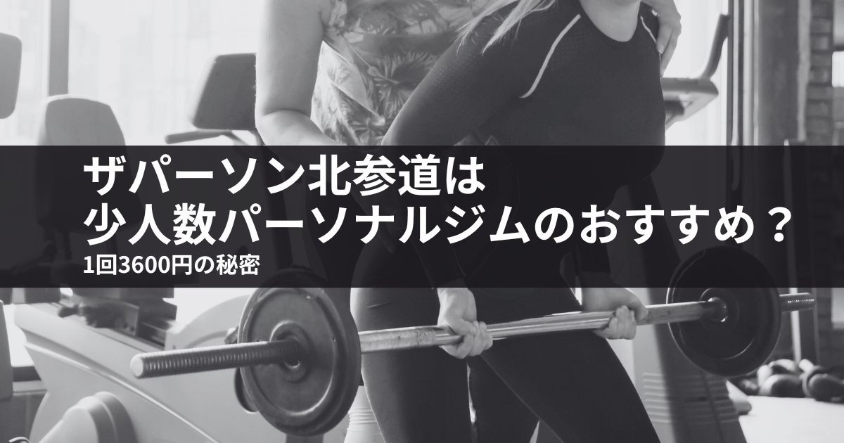 ザパーソン北参道は少人数パーソナルジムのおすすめ?1回3600円の秘密