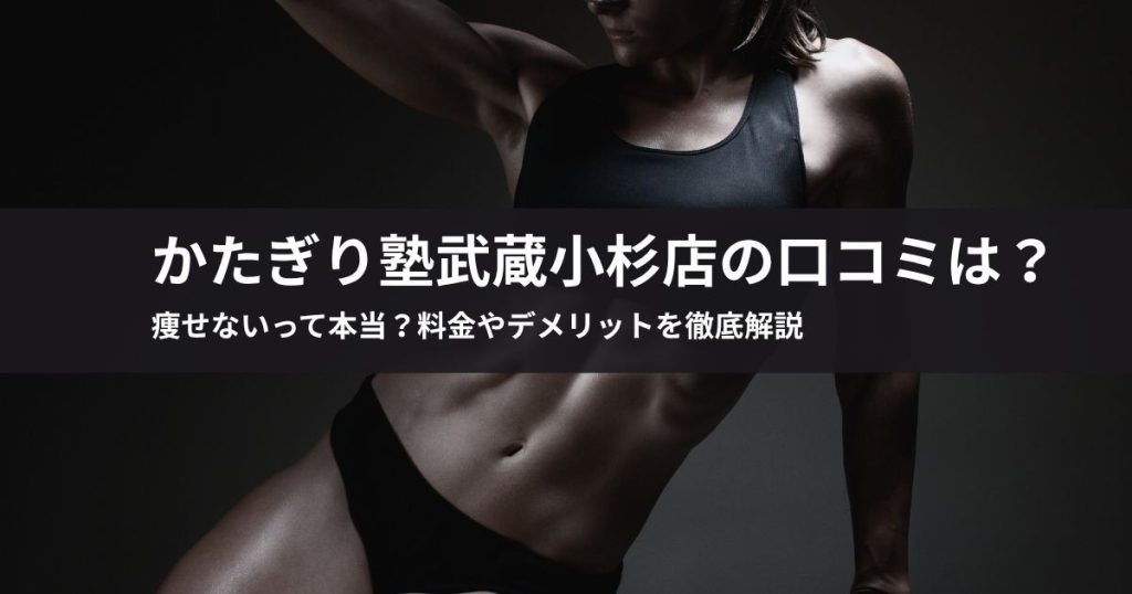 かたぎり塾武蔵小杉店の口コミは？痩せないって本当？料金やデメリットを徹底解説