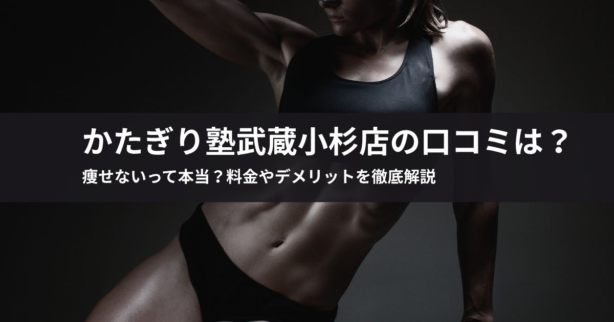 かたぎり塾武蔵小杉店の口コミは?痩せないって本当?料金やデメリットを徹底解説