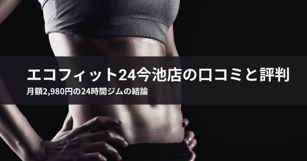 エコフィット24今池店の口コミと評判！月額2,980円の24時間ジムの結論