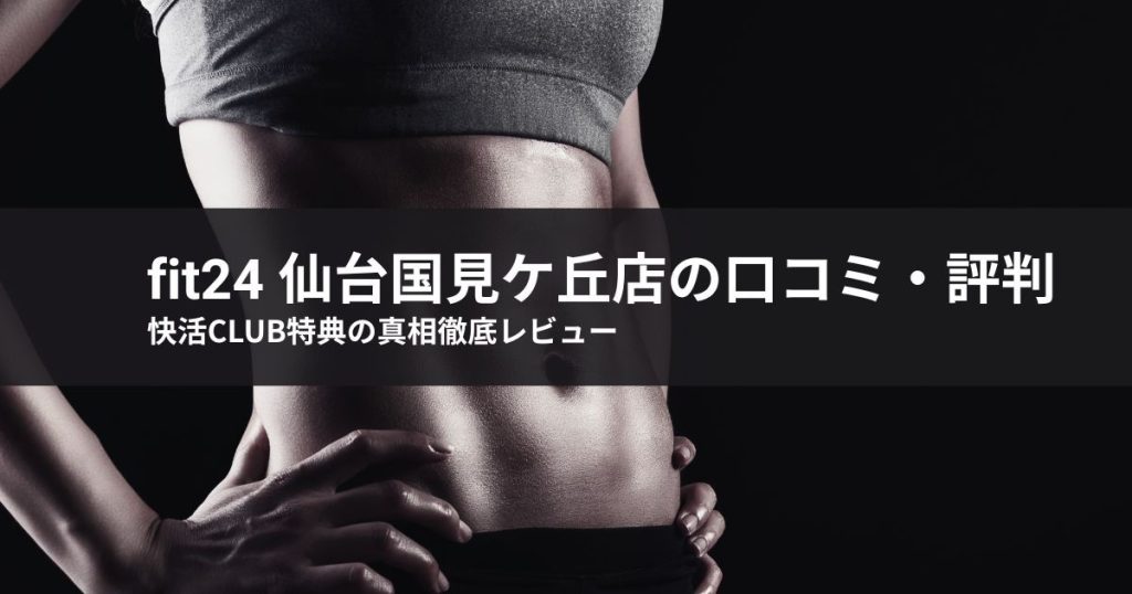 【徹底レビュー】fit24 仙台国見ケ丘店の口コミ・評判！快活CLUB特典の真相