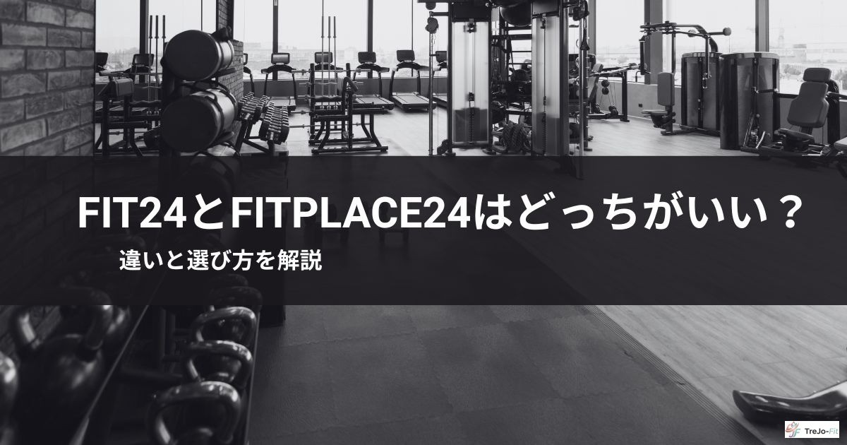 【徹底比較】fit24とfitplace24はどっちがいい？違いと選び方を解説
