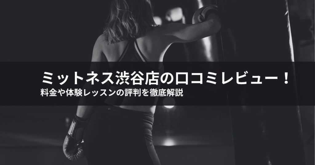 ミットネス渋谷店の口コミレビュー！料金や体験レッスンの評判を徹底解説