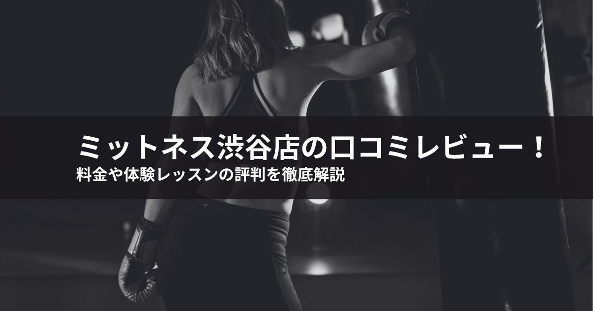 ミットネス渋谷店の口コミレビュー!料金や体験レッスンの評判を徹底解説