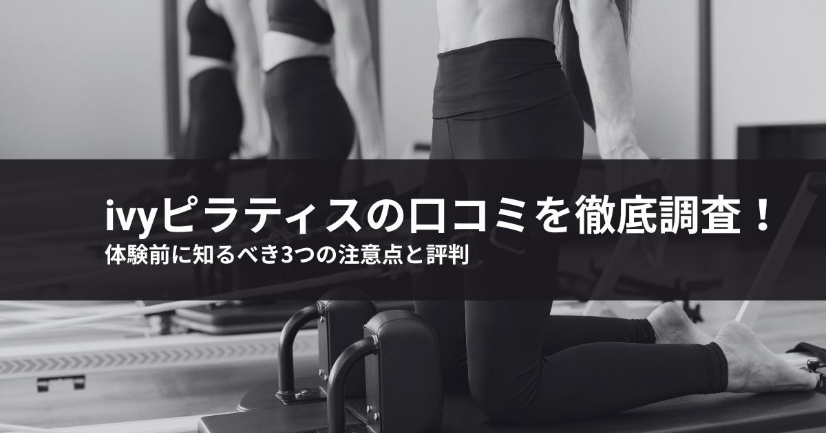 ivyピラティスの口コミを徹底調査!体験前に知るべき3つの注意点と評判